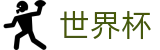 网上买球赛线上官方唯一指定买球网 - 世界杯买球 APP排行推荐